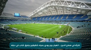 كارثة في صلاح الدين.. انهيار بئر يودي بحياة شقيقين وغرق شاب في دجلة
